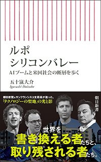 『ルポ・シリコンバレー AIブームと米国社会の断層を歩く』書影