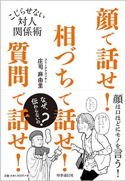 書影『顔で話せ！相づちで話せ！質問で話せ！―こじらせない対人関係術』（時事通信社）