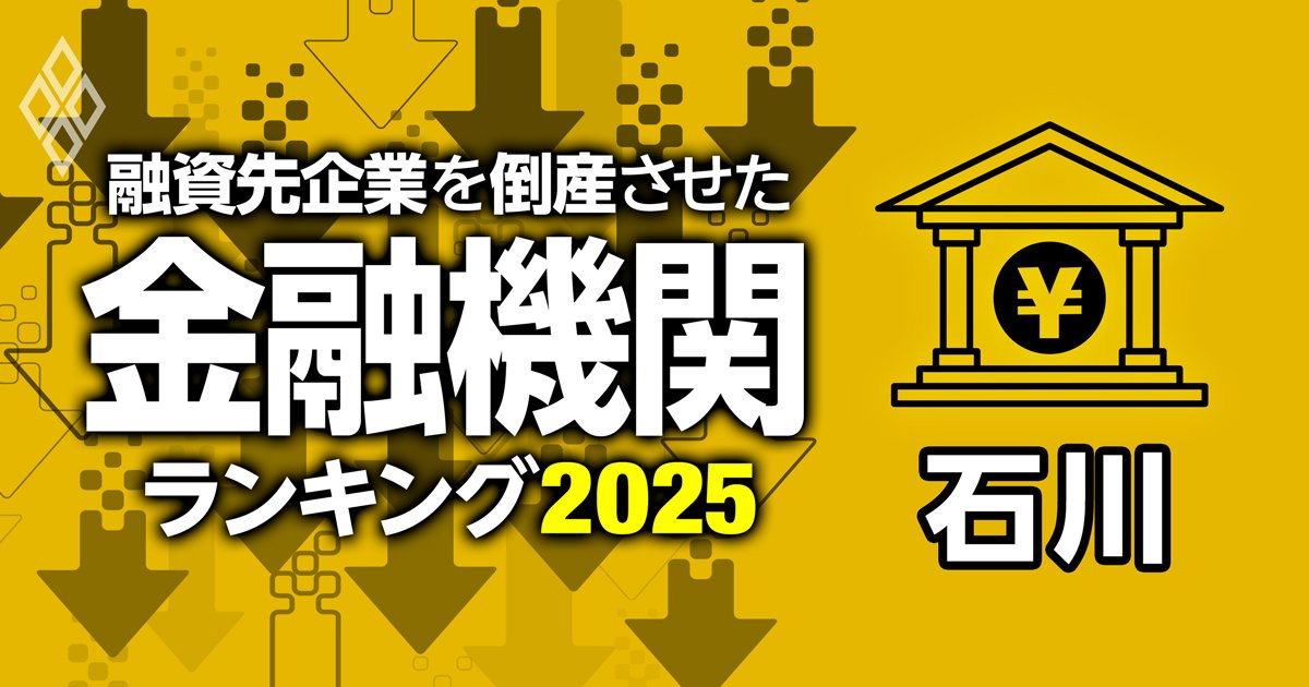 融資先企業を「倒産」させた金融機関ランキング【石川】3位のと共栄信金、1位は？