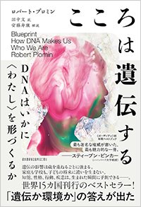 『こころは遺伝する：DNAはいかに〈わたし〉を形づくるか』書影
