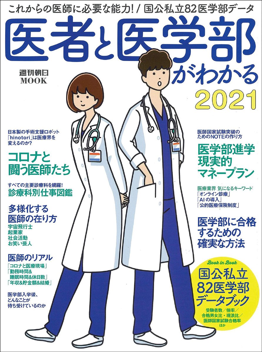 医者と医学部がわかる 2021