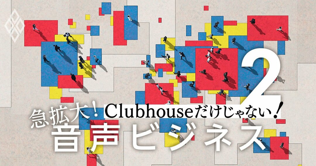 音声ビジネス#2