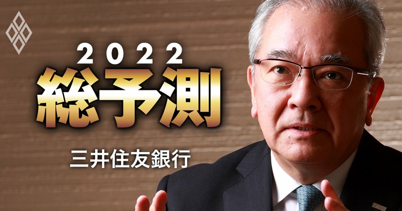 三井住友銀の高島頭取に聞く「2022年3大リスク」！脱炭素、米中分断