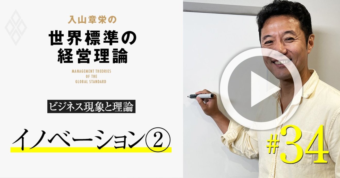 入山章栄 解説動画 伊佐山元 高岡浩三両氏の名言に学ぶ イノベーションの極意 入山章栄の世界標準の経営理論 ダイヤモンド オンライン