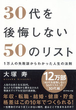 30代を後悔しない50のリスト