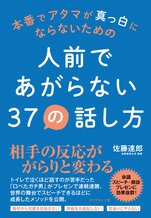 本番でアタマが真っ白にならないための 人前であがらない37の話し方