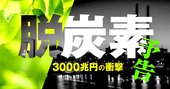 日本企業「脱炭素」待ったなしの大ピンチ！もはやビジネス参加の最低条件だ