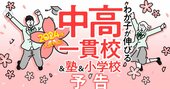 中学受験が史上空前の大ブーム！わが子が伸びる中高一貫校＆塾＆小学校選びの最新事情