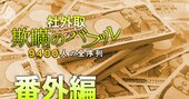 社外取の報酬が高い上場企業【トップ10】3位に日立、2位が武田、1位は？