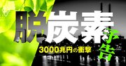 日本企業「脱炭素」待ったなしの大ピンチ！もはやビジネス参加の最低条件だ