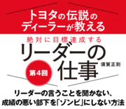 リーダーの言うことを聞かない、成績の悪い部下を「ゾンビ」にしない方法