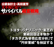 トヨタ・パナソニック・東芝の業績回復は本物か？「タカダ式為替感応度分析」で“円安業績”を検証する