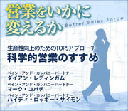 生産性向上のためのTOPSアプローチ科学的営業のすすめ