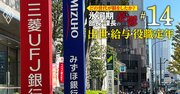 3メガバンクの「出世・年収」・渋谷の「北朝鮮マンション」が解放されるまで・デロイトパートナーの年収は最大3億円