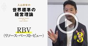 【入山章栄・解説動画】リソース・ベースト・ビュー（RBV）