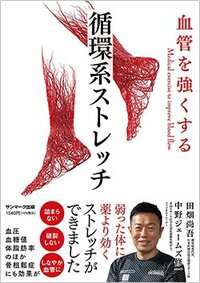 書影『血管を強くする 循環系ストレッチ』（サンマーク出版）