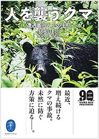 『人を襲うクマ』