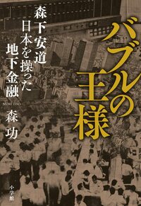 書影『バブルの王様 森下安道 日本を操った地下金融』（小学館）