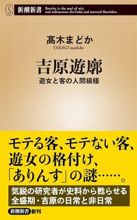 遊女に過酷な生活を強いたのに…「遊廓」が江戸時代に「楽園」と称された意外なワケ