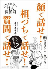 書影『顔で話せ！相づちで話せ！質問で話せ！―こじらせない対人関係術』（時事通信社）