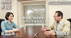 「経営者・岡田武史」はいかにして生まれたか？―岡田武史×藤沢久美 対談（2）