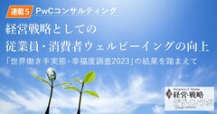 PwCコンサルティング調査から見る「世界の働き手のウェルビーイング」と日本企業への示唆