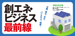 創エネ・ビジネス最前線
