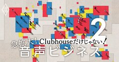 クラブハウスのライバルは?音声メディア5ジャンル11社を12項目で徹底比較