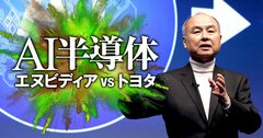 孫正義氏のAI半導体戦略「リベンジ」の全貌!エヌビディアとアーム“世紀の合併”未遂の雪辱を果たせるか