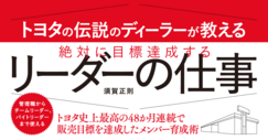 トヨタの伝説のディーラーが教える絶対に目標達成するリーダーの仕事 ダイヤモンド オンライン