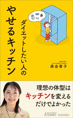 『ダイエットしたい人のやせるキッチン』書影