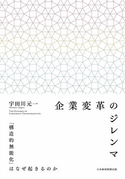 「企業変革のジレンマ」をいかに克服するか（第4回）：リーダーの使命