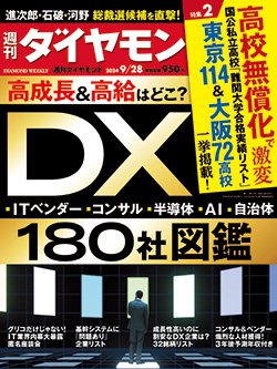 週刊ダイヤモンド9月28日号表紙