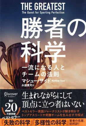 書影『勝者の科学-一流になる人とチームの法則』（マシュー・サイド 著、永盛鷹司 訳、ディスカヴァー・トゥエンティワン、税込2530円）