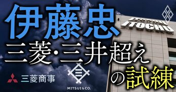 伊藤忠 三菱・三井超えの試練