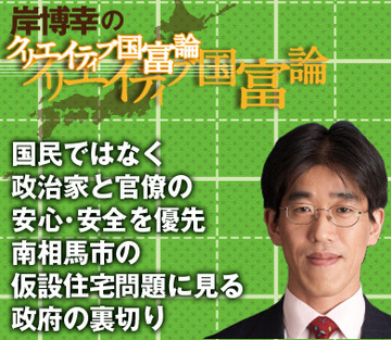 国民ではなく政治家と官僚の安心・安全を優先南相馬市の仮設住宅問題に見る政府の裏切り