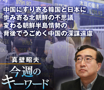 中国にすり寄る韓国と日本に歩み寄る北朝鮮の不思議 変わる朝鮮半島情勢の背後でうごめく中国の深謀遠慮