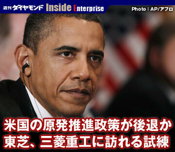 米国の原発推進政策が後退か　東芝、三菱重工に訪れる試練