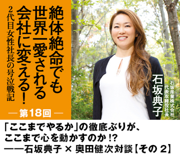 「ここまでやるか」の徹底ぶりが、ここまで心を動かすのか!?――石坂典子×奥田健次対談【その2】