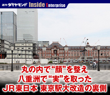 丸の内で“顔”を整え、八重洲で“実”を取ったＪＲ東日本　東京駅大改造の裏側