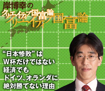 “日本惨敗”はＷ杯だけではない経済でもドイツ、オランダに絶対勝てない理由