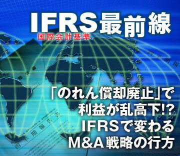 「のれん償却廃止」で利益が乱高下!?ＩＦＲＳで変わるＭ＆Ａ戦略の行方