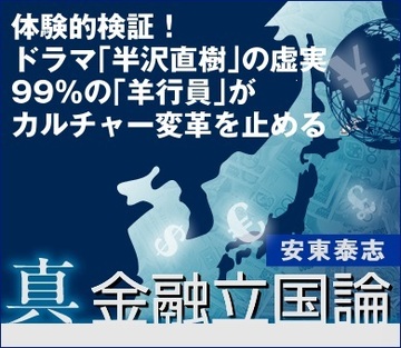 体験的検証！ドラマ「半沢直樹」の虚実　99％の「羊行員」がカルチャー変革を止める