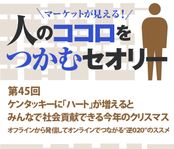 ケンタッキーに「ハート」が増えると みんなで社会貢献できる今年のクリスマス
