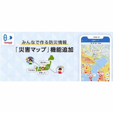 Yahoo!防災速報アプリ、ユーザー同士で災害状況を共有できる機能が追加