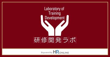 研修の内製化に欠かせない『研修開発ラボ』とはいったい何か?
