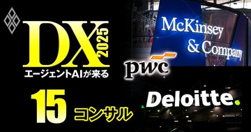 マッキンゼー、デロイト、PwC…コンサルは「AIに代替される」のか「AIで潤う」のか