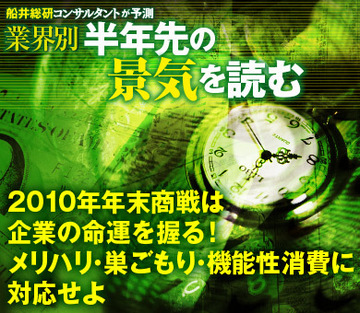 2010年年末商戦は企業の命運を握る！メリハリ・巣ごもり・機能性消費に対応せよ
