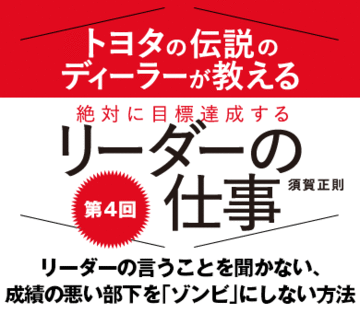 リーダーの言うことを聞かない、成績の悪い部下を「ゾンビ」にしない方法