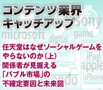 任天堂はなぜソーシャルゲームをやらないのか（上）関係者が見据える「バブル市場」の不確定要因と未来図